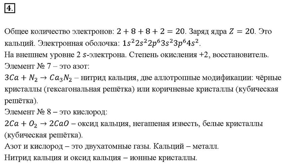 Глава 1. Общая характеристика химических элементов и химических реакций. Периодический закон и Периодическая система химических элементов Д.И. Менделеева. Параграф §3. Задание №4 — решение 1