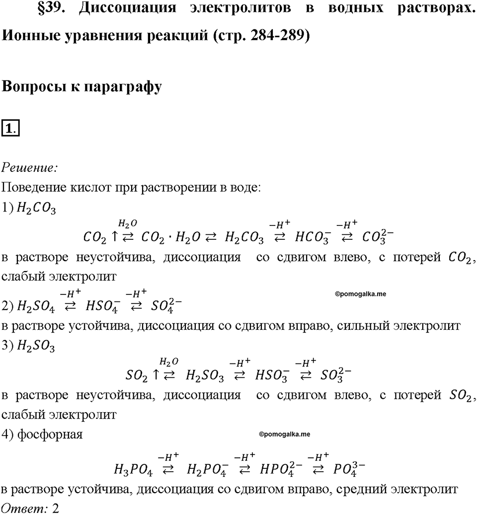Глава 4. Обобщение знаний по химии за курс основной школы. Диссоциация электролитов и водных растворах. Ионные уравнения реакций. Параграф §39. Задание №1 — решение 1