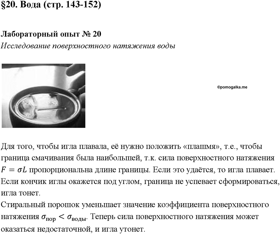 Глава 3. Неметаллы. Вода. Лабораторная работа №20. Исследование поверхностного натяжения воды — решение 1