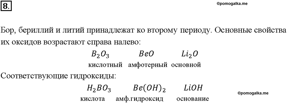 Глава 1. Общая характеристика химических элементов и химических реакций. Периодический закон и Периодическая система химических элементов Д.И. Менделеева. Параграф §3. Задание №8 — решение 1