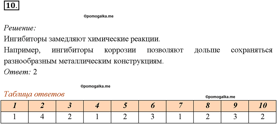 Глава 4. Обобщение знаний по химии за курс основной школы. Классификация химических реакций. Скорость химической реакции. Параграф §38. Задание №10 — решение 1