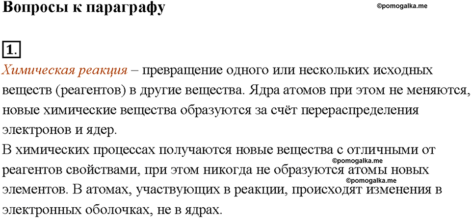 Глава 1. Общая характеристика химических элементов и химических реакций. Химические реакции. Скорость химической реакции. Параграф §5. Задание №1 — решение 1
