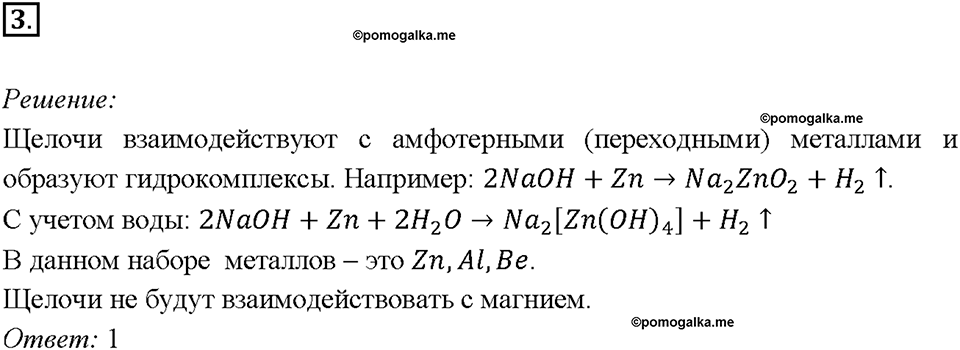 Глава 4. Обобщение знаний по химии за курс основной школы. Характерные химические свойства неорганических веществ. Параграф §42. Задание №3 — решение 1