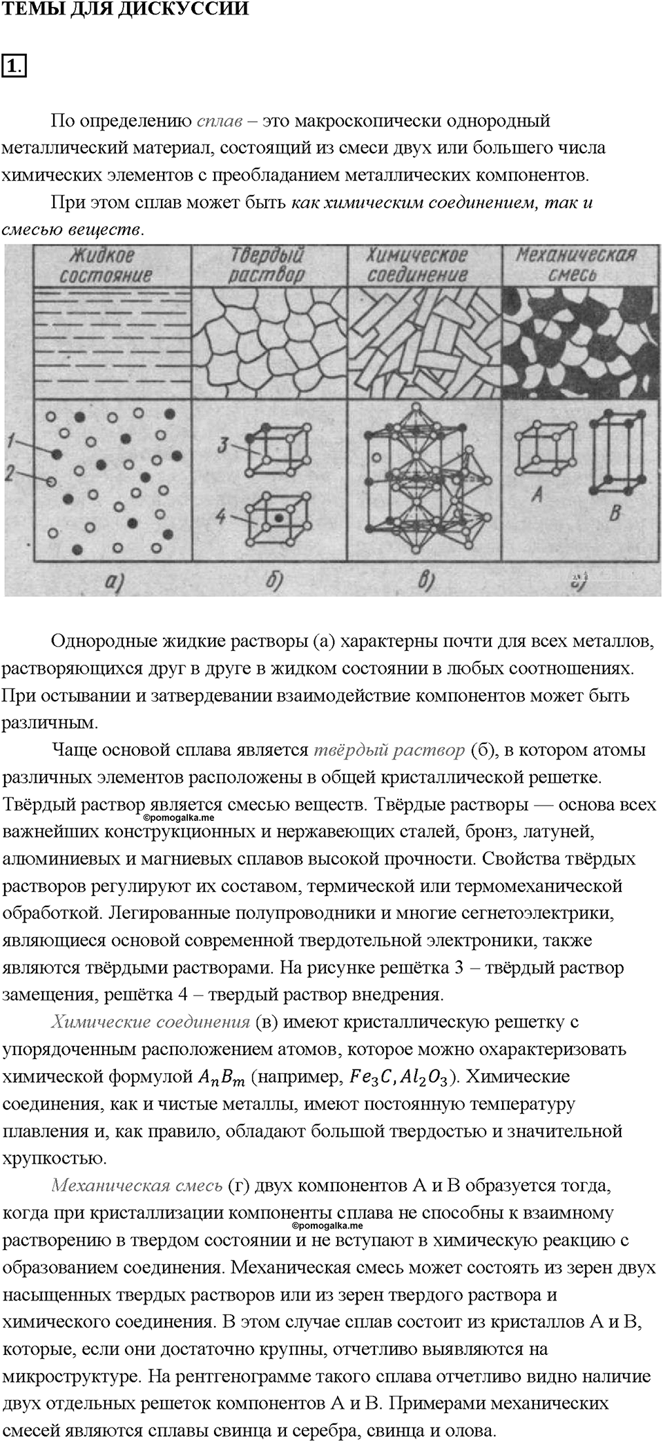 Глава 2. Металлы. Железо. Темы для дискуссии. Параграф §1 — решение 1