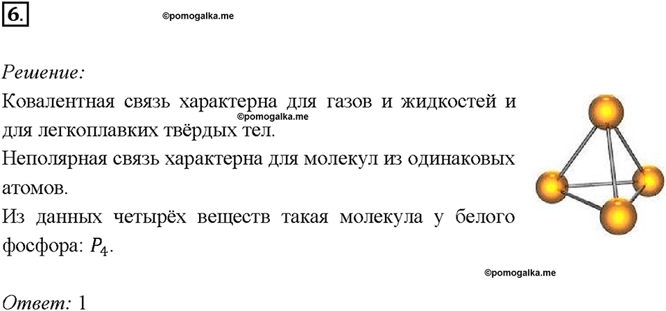 Глава 4. Обобщение знаний по химии за курс основной школы. Электроотрицательность. Степень окисления. Строение вещества. Параграф §37. Задание №6 — решение 1