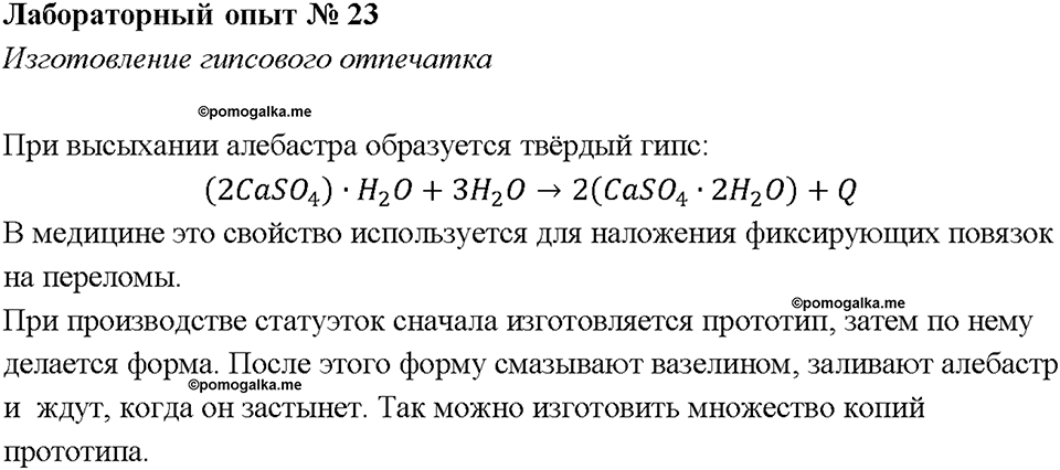 Глава 3. Неметаллы. Вода. Лабораторная работа №23. Изготовление гипсового отпечатка — решение 1