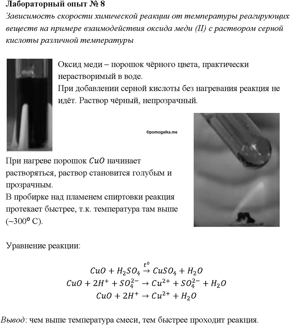 Глава 1. Общая характеристика химических элементов и химических реакций. Химические реакции. Скорость химической реакции. Лабораторная работа №8. Зависимость скорости химической реакции от температуры реагирующих веществ на примере взаимодействия оксида меди (II) с раствором серной кислоты различной температуры — решение 1