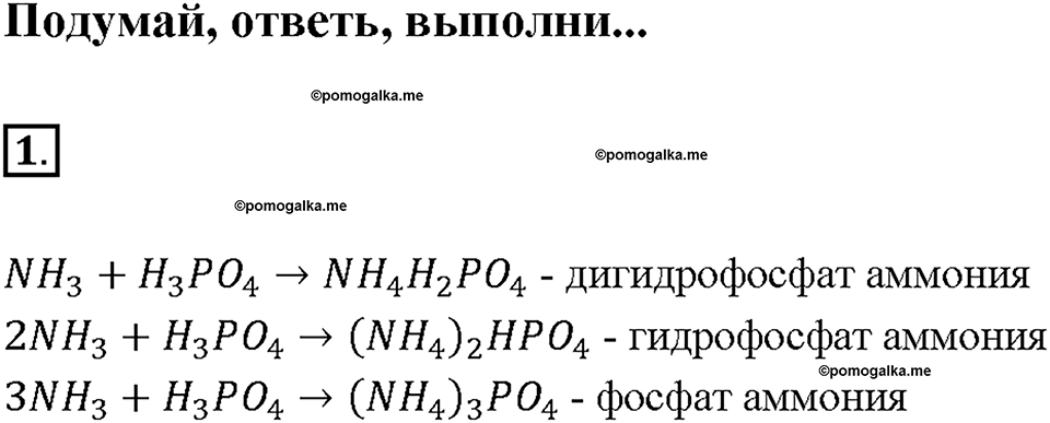 Глава пятая. Азот и фосфор. §26. Соли аммония. (стр. 89-91). Подумай, ответь, выполни. Задание №1 — решение 1