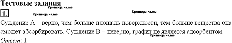 Глава шестая. Углерод и кремний. §32. Химические свойства углерода. Адсорбция. (стр. 115-117). Тестовые задания. Задание №1 — решение 1