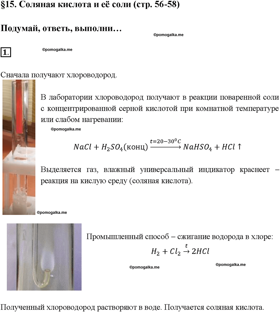 Глава третья. Галогены. §15. Соляная кислота и ее соли. (стр. 56-58). Подумай, ответь, выполни. Задание №1 — решение 1