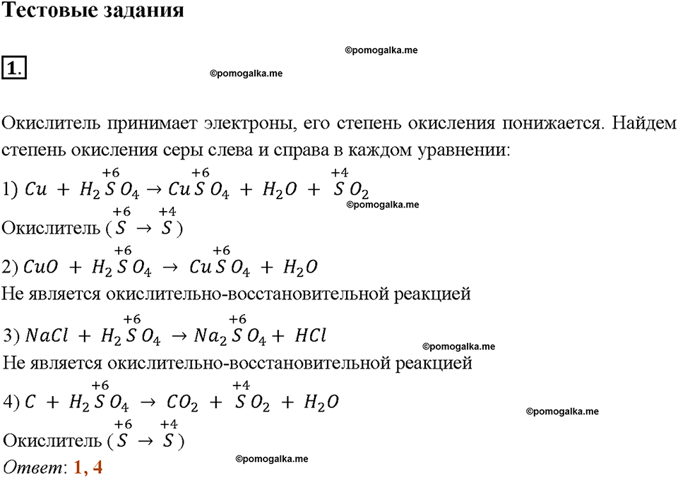 Глава четвертая. Кислород и сера. §21. Оксид серы (VI). Серная кислота. (стр. 74-78). Тестовые задания. Задание №1 — решение 1