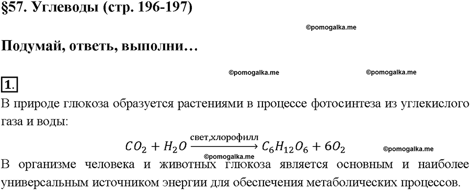Глава восьмая. Первоначальные представления об органических веществах. §57. Углеводы. (стр. 196-197). Подумай, ответь, выполни. Задание №1 — решение 1