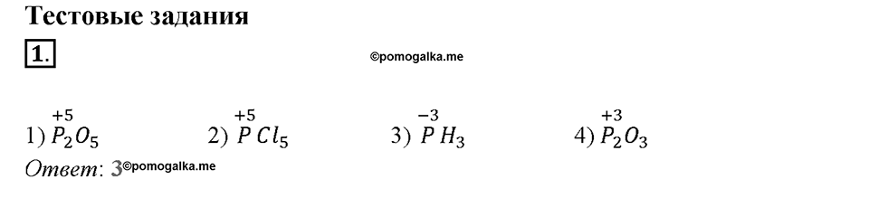 Глава пятая. Азот и фосфор. §29. Фосфор. (стр. 102-105). Тестовые задания. Задание №1 — решение 1