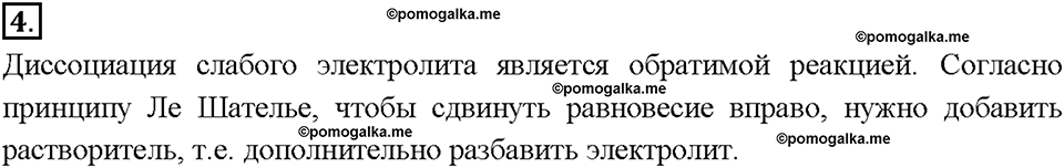 Глава вторая. Химические реакции в водных растворах. §8. Слабые и сильные электролиты. Степень диссоциации. (стр. 30-32). Подумай, ответь, выполни. Задание №4 — решение 1