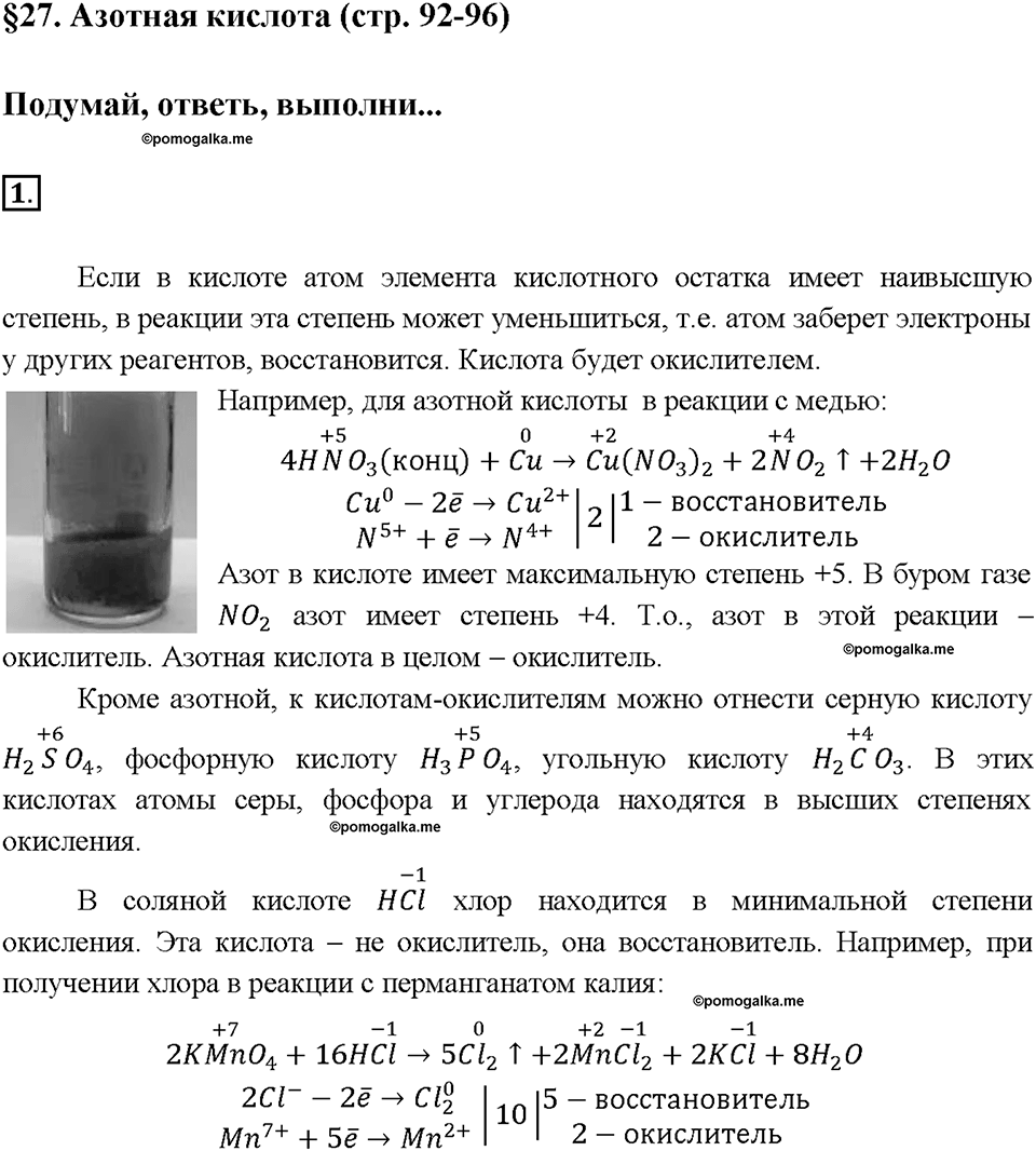 Глава пятая. Азот и фосфор. §27. Азотная кислота. (стр. 92-96). Подумай, ответь, выполни. Задание №1 — решение 1