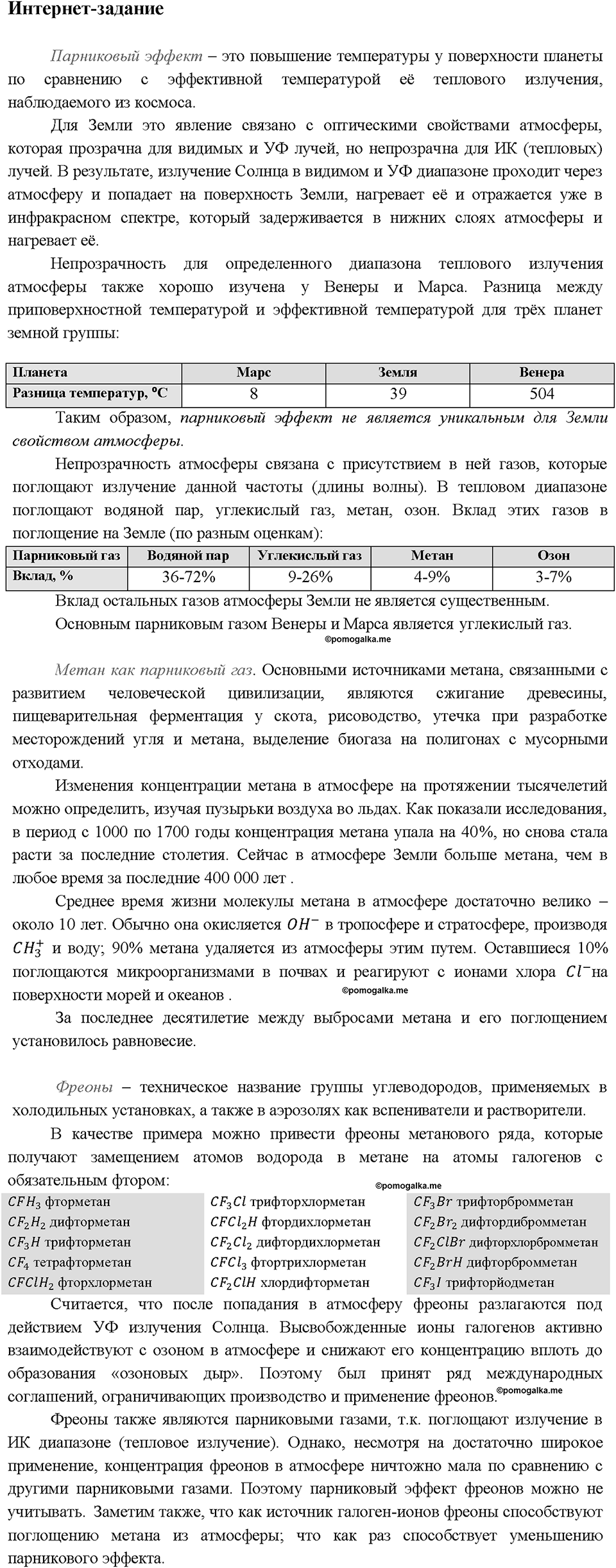 Глава восьмая. Первоначальные представления об органических веществах. §52. Предельные углеводороды. (стр. 181-183). Интернет задание. Задание №1 — решение 1