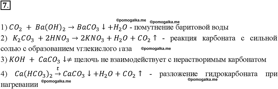 Глава шестая. Углерод и кремний. §35. Угольная кислота и ее соли. (стр. 124-129). Подумай, ответь, выполни. Задание №7 — решение 1