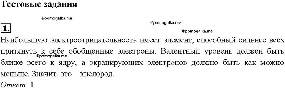 Глава четвертая. Кислород и сера. §17. Характеристика кислорода и серы. (стр. 61-64). Тестовые задания. Задание №1 — решение 1