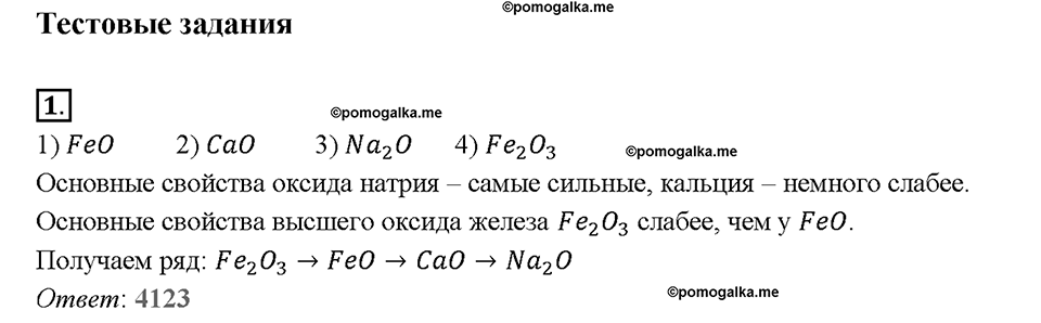 Глава седьмая. Металлы. §49. Соединения железа. (стр. 174-176). Тестовые задания. Задание №1 — решение 1