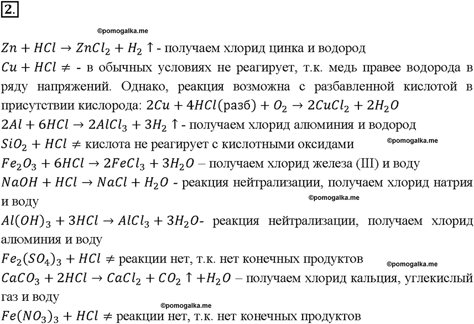 Глава третья. Галогены. §15. Соляная кислота и ее соли. (стр. 56-58). Подумай, ответь, выполни. Задание №2 — решение 1