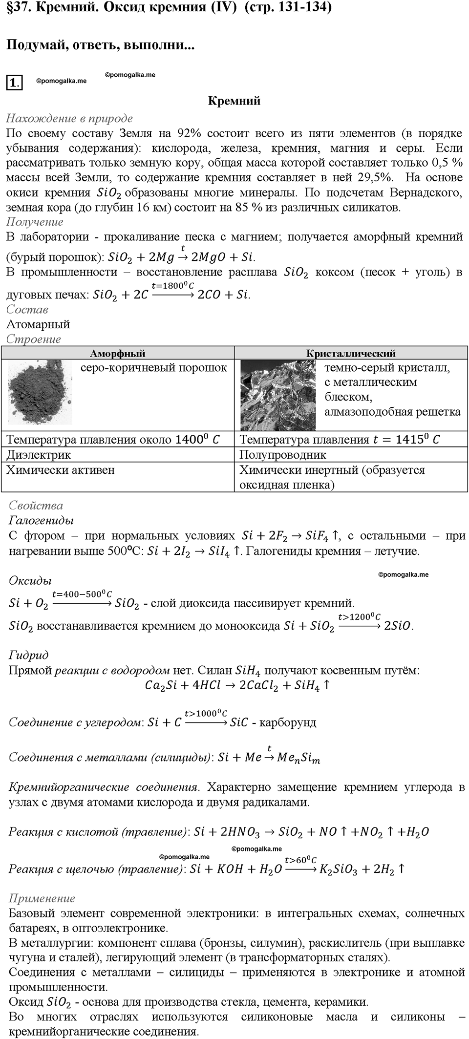 Глава шестая. Углерод и кремний. §37. Кремний. Оксид кремния (IV). (стр. 131-134). Подумай, ответь, выполни. Задание №1 — решение 1