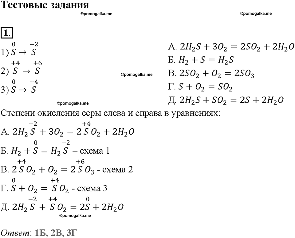 Глава четвертая. Кислород и сера. §18. Свойства и применения серы. (стр. 65-67). Тестовые задания. Задание №1 — решение 1