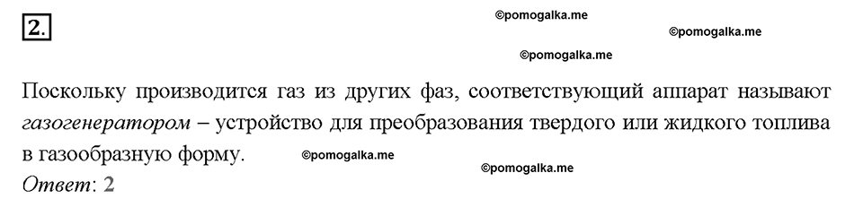 Глава шестая. Углерод и кремний. §33. Оксид углерода (II) – угарный газ. (стр. 118-120). Тестовые задания. Задание №2 — решение 1
