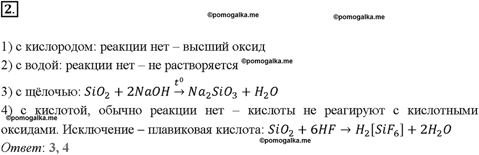 Глава шестая. Углерод и кремний. §37. Кремний. Оксид кремния (IV). (стр. 131-134). Тестовые задания. Задание №2 — решение 1