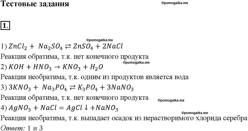 Глава первая. Классификация химических реакций. §5. Обратимые реакции. Химическое равновесие. (стр. 17-19). Тестовые задания. Задание №1 — решение 1