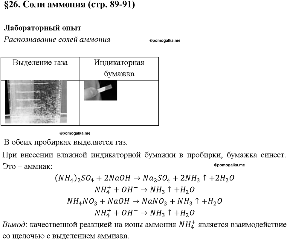 Глава пятая. Азот и фосфор. §26. Соли аммония. (стр. 89-91). Лабораторный опыт. Задание №1 — решение 1