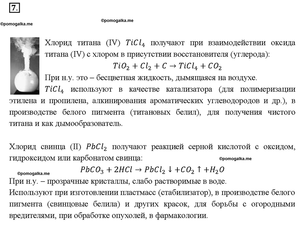 Глава третья. Галогены. §13. Хлор. (стр. 49-53). Подумай, ответь, выполни. Задание №7 — решение 1