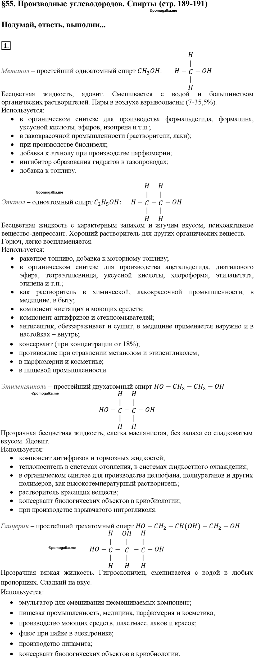 Глава восьмая. Первоначальные представления об органических веществах. §55. Производные углеводородов. Спирты. (стр. 189-191). Подумай, ответь, выполни. Задание №1 — решение 1