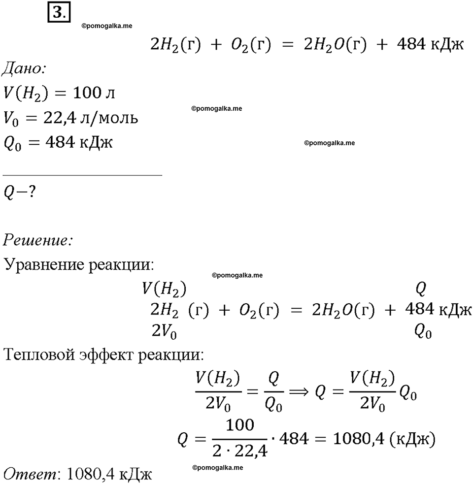 Глава первая. Классификация химических реакций. §2. Тепловые эффекты химических реакций. (стр. 9-11). Подумай, ответь, выполни. Задание №3 — решение 1