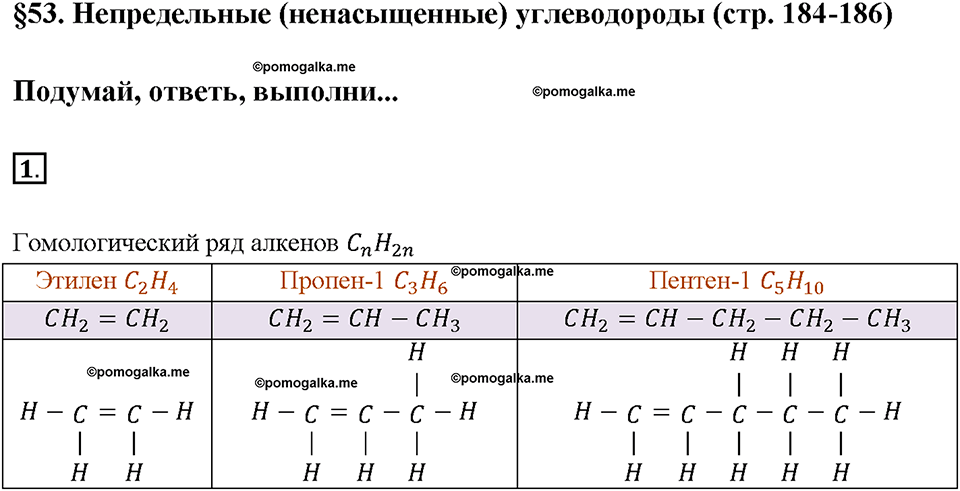 Глава восьмая. Первоначальные представления об органических веществах. §53. Непредельные углеводороды. (стр. 184-186). Подумай, ответь, выполни. Задание №1 — решение 1