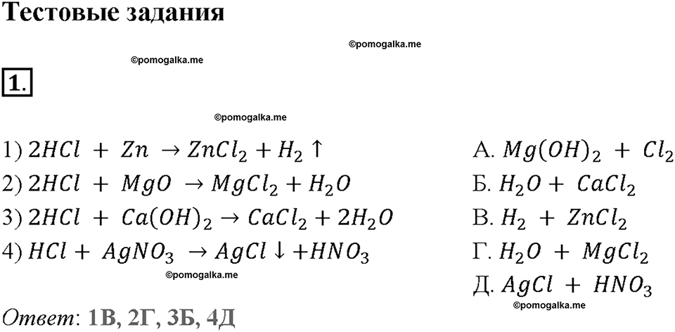 Глава третья. Галогены. §15. Соляная кислота и ее соли. (стр. 56-58). Тестовые задания. Задание №1 — решение 1