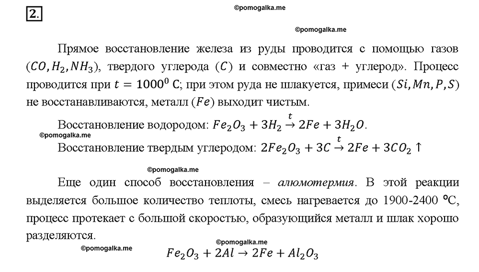 Глава седьмая. Металлы. §40. Нахождение металлов в природе и общие способы их получения. (стр. 142-143). Подумай, ответь, выполни. Задание №2 — решение 1