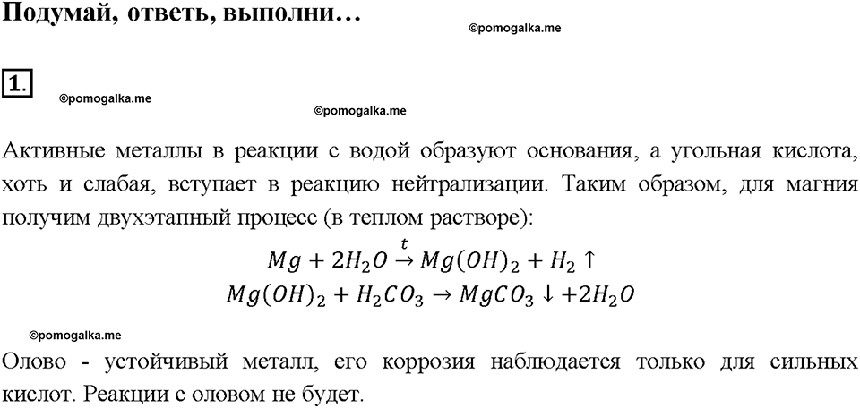 Глава шестая. Углерод и кремний. §35. Угольная кислота и ее соли. (стр. 124-129). Подумай, ответь, выполни. Задание №1 — решение 1