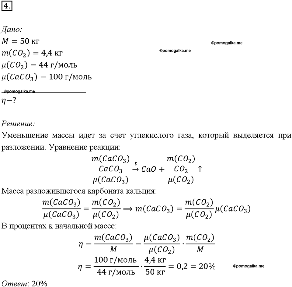 Глава седьмая. Металлы. §44. Магний. Щелочноземельные металлы. (стр. 156-158). Подумай, ответь, выполни. Задание №4 — решение 1