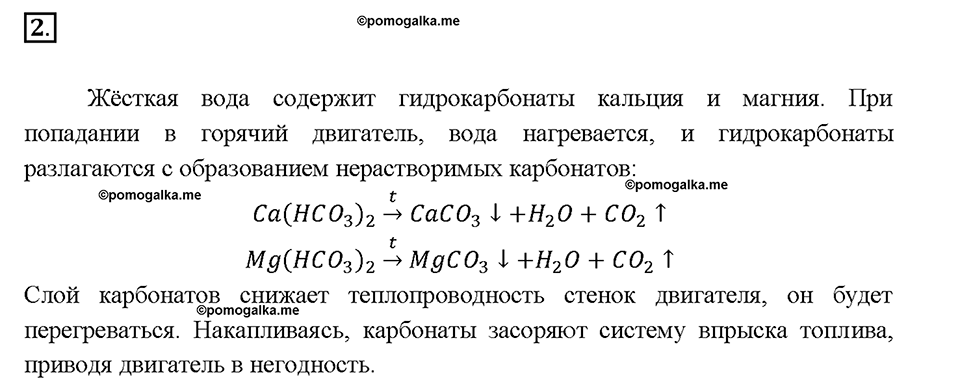 Глава седьмая. Металлы. §45. Важнейшие соединения кальция. Жесткость воды. (стр. 159-163). Подумай, ответь, выполни. Задание №2 — решение 1