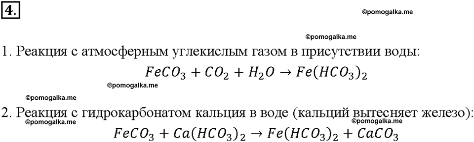 Глава седьмая. Металлы. §48. Железо. (стр. 171-173). Подумай, ответь, выполни. Задание №4 — решение 1