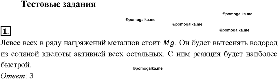 Глава первая. Классификация химических реакций. §3. Скорость химических реакций. (стр. 12-15). Тестовые задания. Задание №1 — решение 1