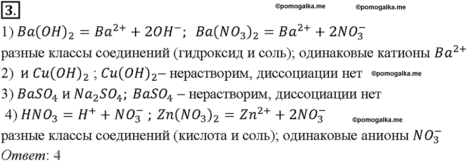 Глава вторая. Химические реакции в водных растворах. §7. Диссоциация кислот, оснований и солей. (стр. 26-29). Тестовые задания. Задание №3 — решение 1