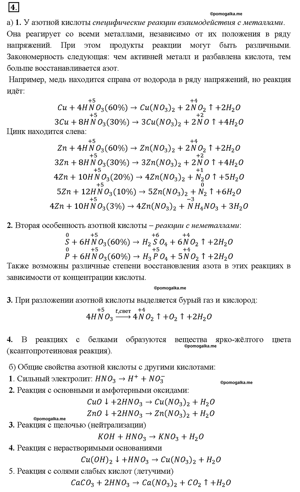 Глава пятая. Азот и фосфор. §27. Азотная кислота. (стр. 92-96). Подумай, ответь, выполни. Задание №4 — решение 1