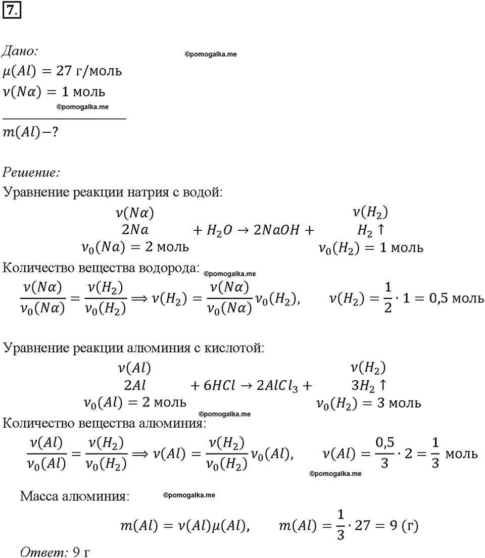 Глава седьмая. Металлы. §46. Алюминий. (стр. 164-167). Подумай, ответь, выполни. Задание №7 — решение 1
