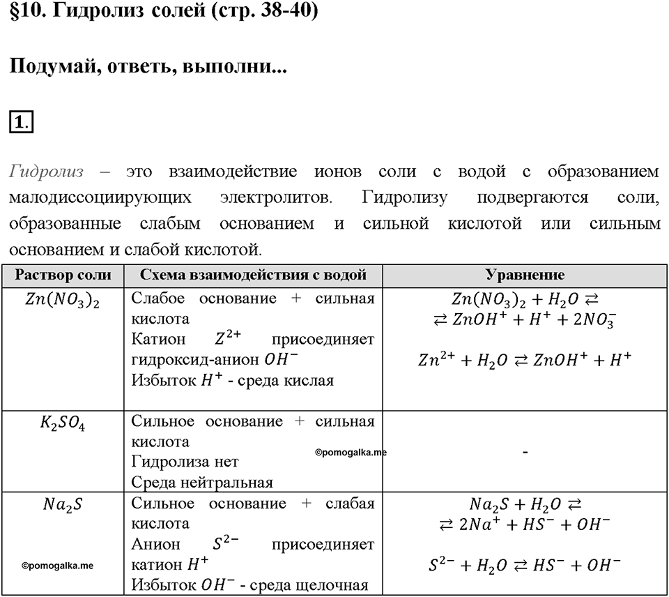 Глава вторая. Химические реакции в водных растворах. §10. Гидролиз солей. (стр. 38-40). Подумай, ответь, выполни. Задание №1 — решение 1