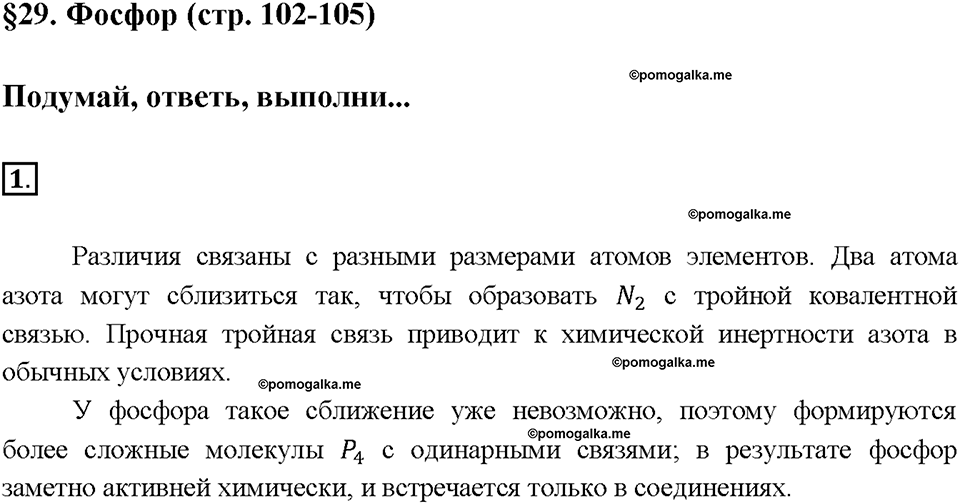 Глава пятая. Азот и фосфор. §29. Фосфор. (стр. 102-105). Подумай, ответь, выполни. Задание №1 — решение 1