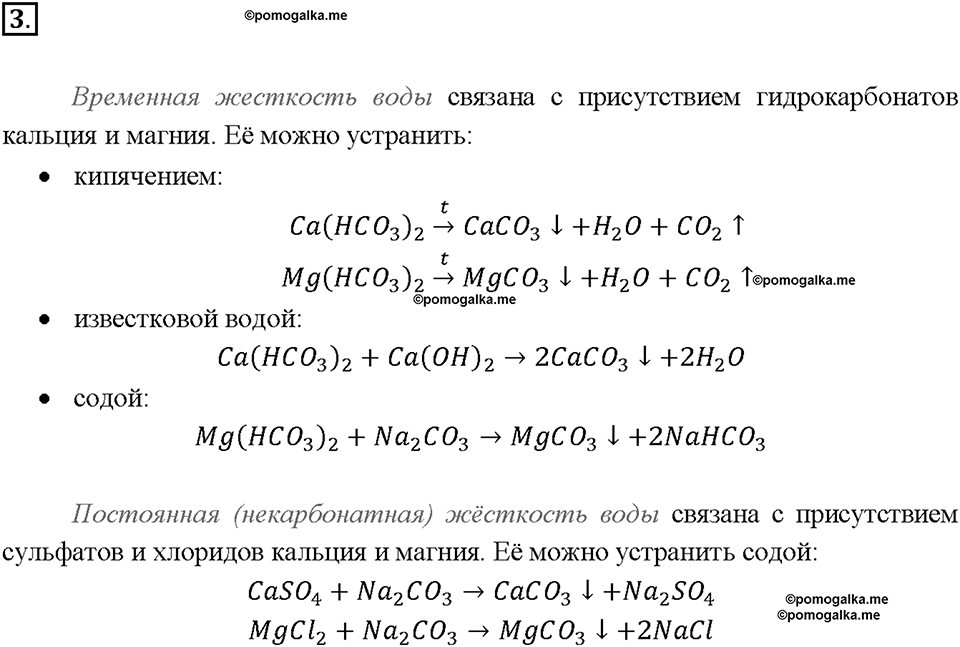Глава седьмая. Металлы. §45. Важнейшие соединения кальция. Жесткость воды. (стр. 159-163). Подумай, ответь, выполни. Задание №3 — решение 1