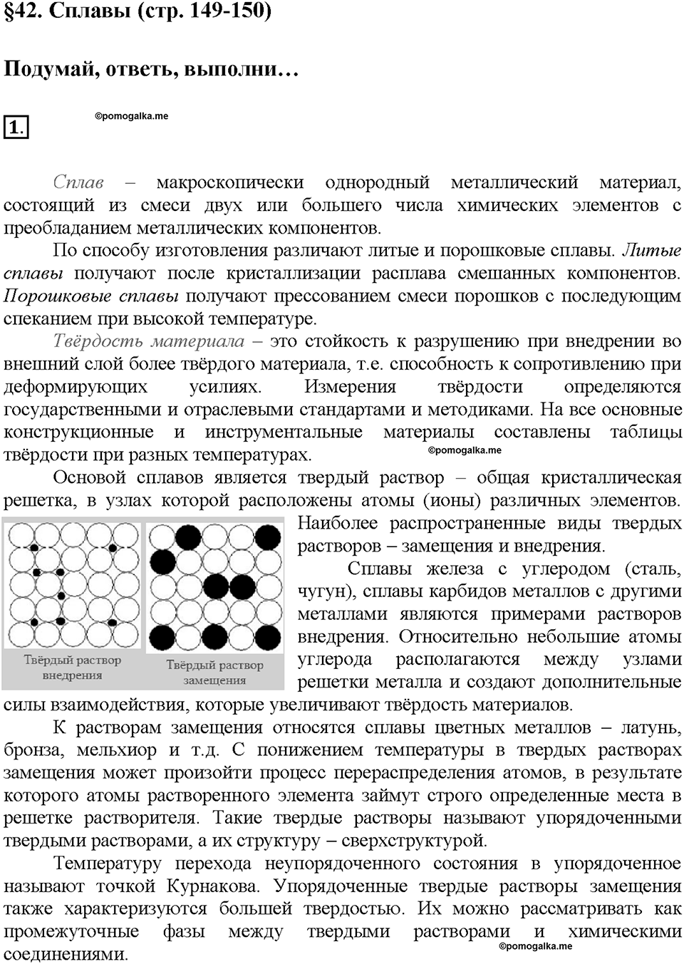 Глава седьмая. Металлы. §42. Сплавы. (стр. 149-150). Подумай, ответь, выполни. Задание №1 — решение 1