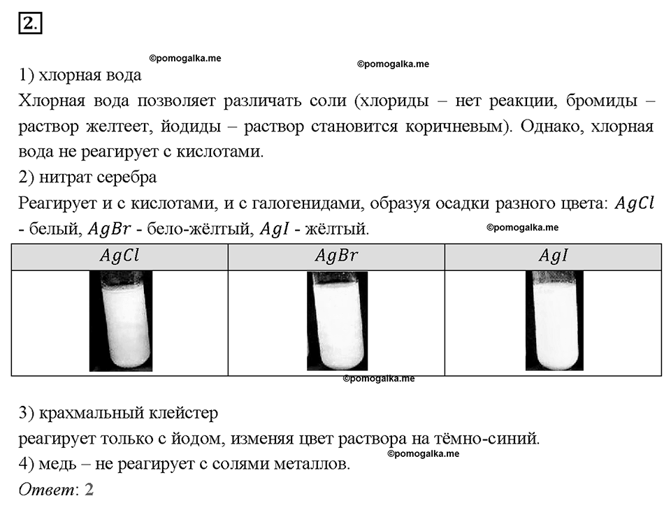 Глава третья. Галогены. §15. Соляная кислота и ее соли. (стр. 56-58). Тестовые задания. Задание №2 — решение 1