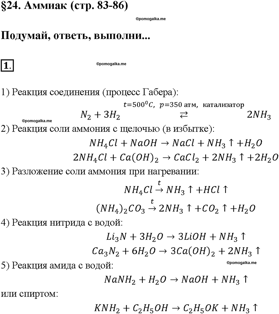 Глава пятая. Азот и фосфор. §24. Аммиак. (стр. 83-86). Подумай, ответь, выполни. Задание №1 — решение 1